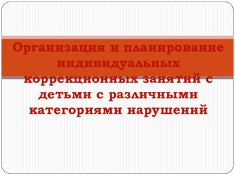 Презентация по организации и проведении индивидуальных занятий с детьми различных категорий нарушений