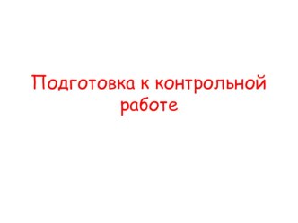 Презентация по информатике Подготовка к контрольной работе