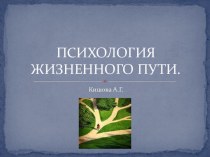 Презентация по психологии Психология жизненного пути