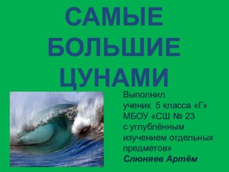 Презентация по окружающему миру и географии на тему :Самые большие цунами