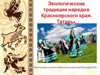 Экологические традиции народов Красноярского края. Татары.