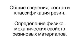 Презентация по предмету Материаловедение на тему Резины