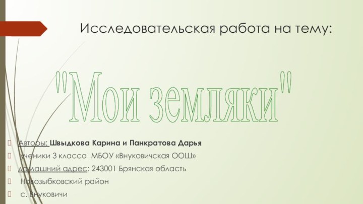 Исследовательская работа на тему:  Авторы: Швыдкова Карина и Панкратова Дарья ученики