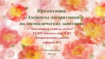 Презентация. Музотерапия в логопедической работе. Работа с детьми раннего возраста с диагнозом сенсомоторная алалия.