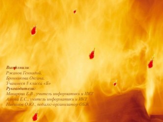 Презентация к классному часу Пожар легче предупредить