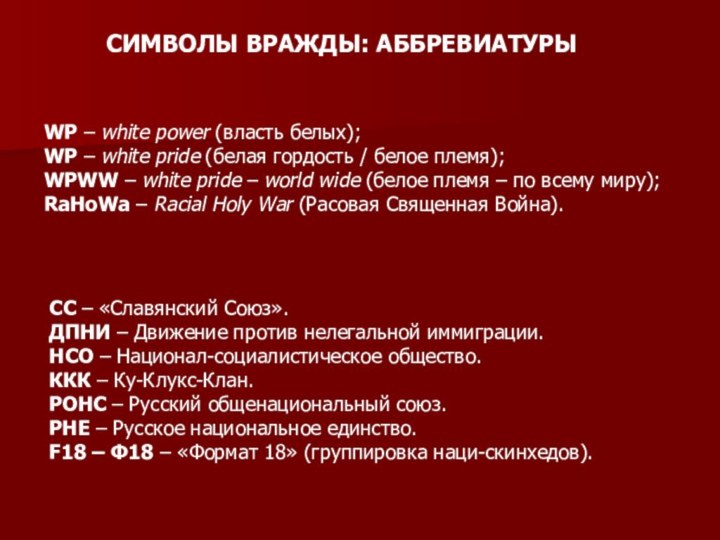 СИМВОЛЫ ВРАЖДЫ: АББРЕВИАТУРЫWP – white power (власть белых);WP – white pride (белая
