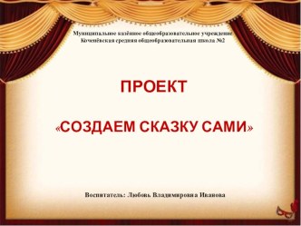 Проект Создаем сказку сами