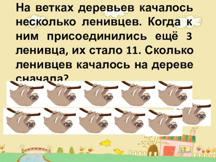 На ветках деревьев качалось несколько ленивцев. Когда к ним присоединились ещё 3