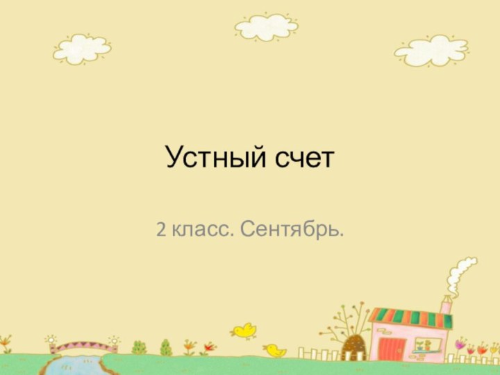 Устный счет2 класс. Сентябрь.