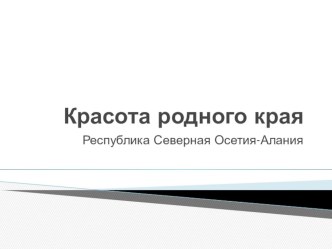 Красота родного края.Презентация дошкольное образование