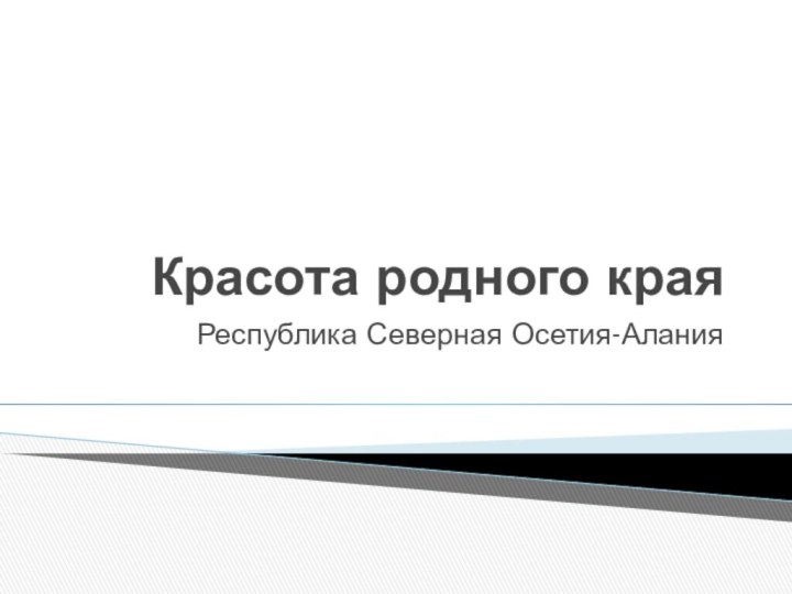 Красота родного краяРеспублика Северная Осетия-Алания