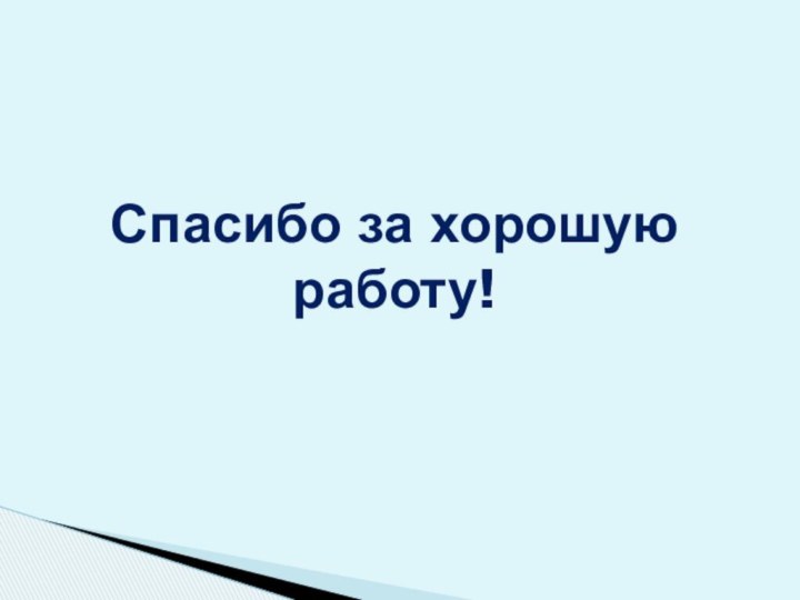 Спасибо за хорошую работу!