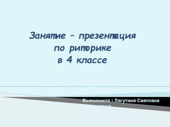 Презентация по риторике на тему Говорим грамотно и красиво