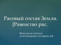 Презентация по предмету Естествознание на тему Расовое население мира (5 класс