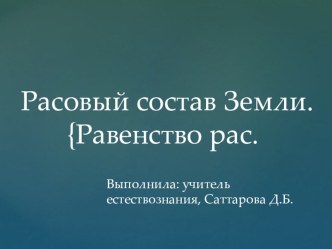 Презентация по предмету Естествознание на тему Расовое население мира (5 класс