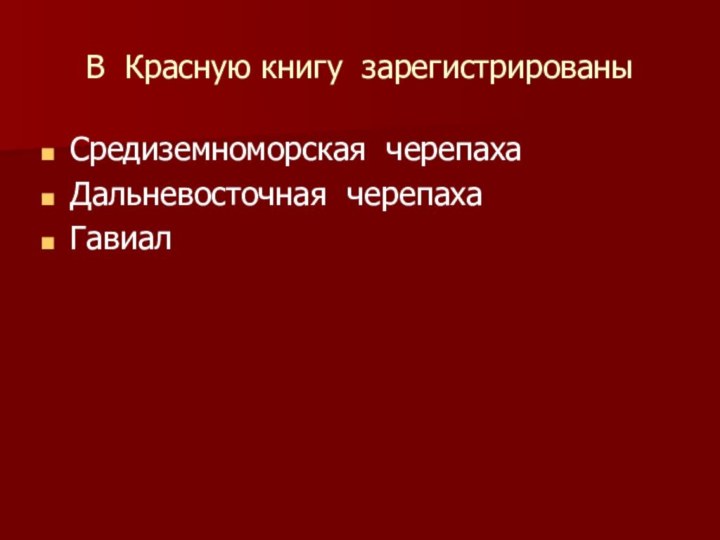 В Красную книгу зарегистрированыСредиземноморская черепахаДальневосточная черепахаГавиал