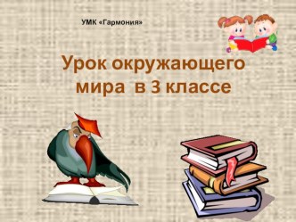 Презентация по окружающему миру на тему Природа в жизни наших предков (3 класс, УМК Гармония)