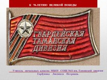 Презентация по военно- патриотическому воспитанию Таманская дивизия