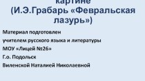 Презентация по русскому языку на тему Сочинение по картине И.Э.Грабаря Февральская лазурь (5 класс)