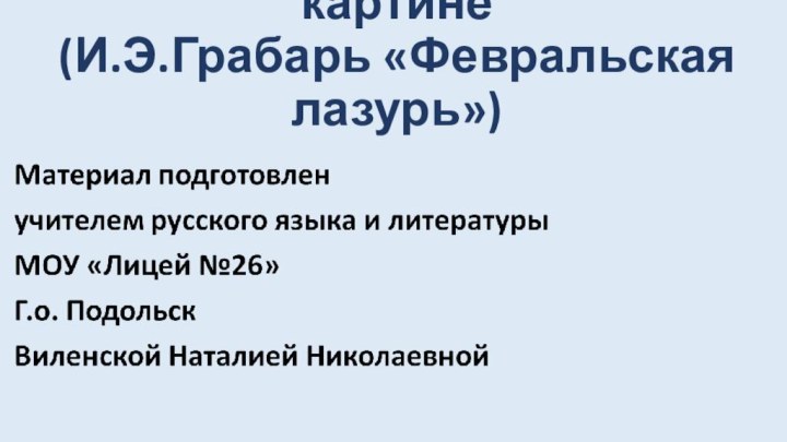 Обучение сочинению по картине (И.Э.Грабарь «Февральская лазурь»)