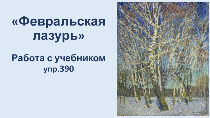 «Февральская лазурь»  Работа с учебником упр.390