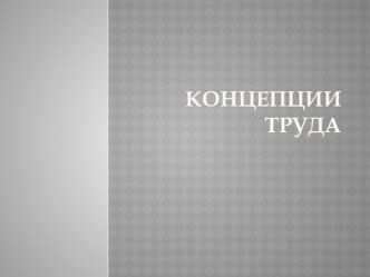 Презентация по управлению персоналом на тему Концепции труда 4 курс