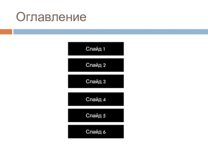 ОглавлениеСлайд 1Слайд 2Слайд 3Слайд 4Слайд 5Слайд 6