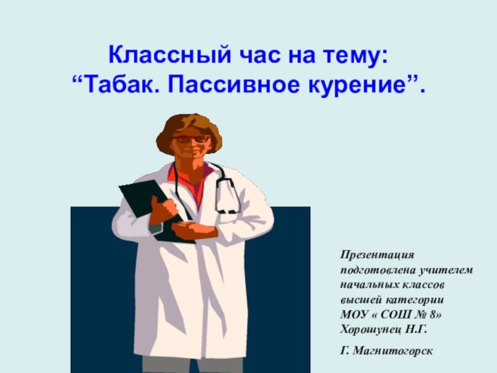 Классный час на тему:“Табак. Пассивное курение”.Презентация   подготовлена учителем начальных классов