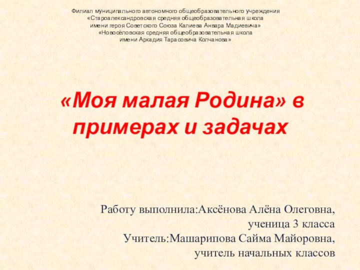 «Моя малая Родина» в примерах и задачах   Работу выполнила:Аксёнова