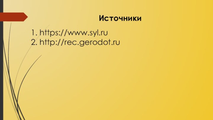 Источникиhttps://www.syl.ruhttp://rec.gerodot.ru