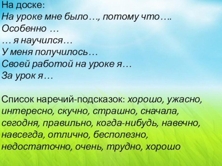 На доске: На уроке мне было…, потому что…. Особенно …… я научился…У