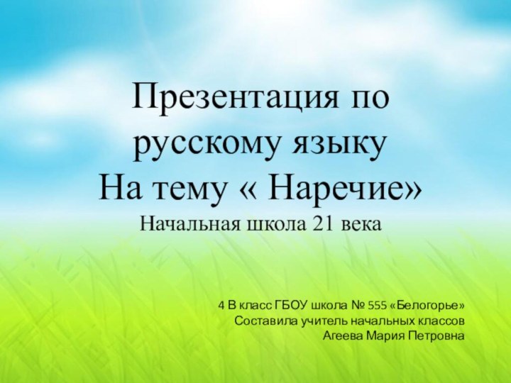 Презентация по русскому языку На тему « Наречие»Начальная школа 21 века4 В