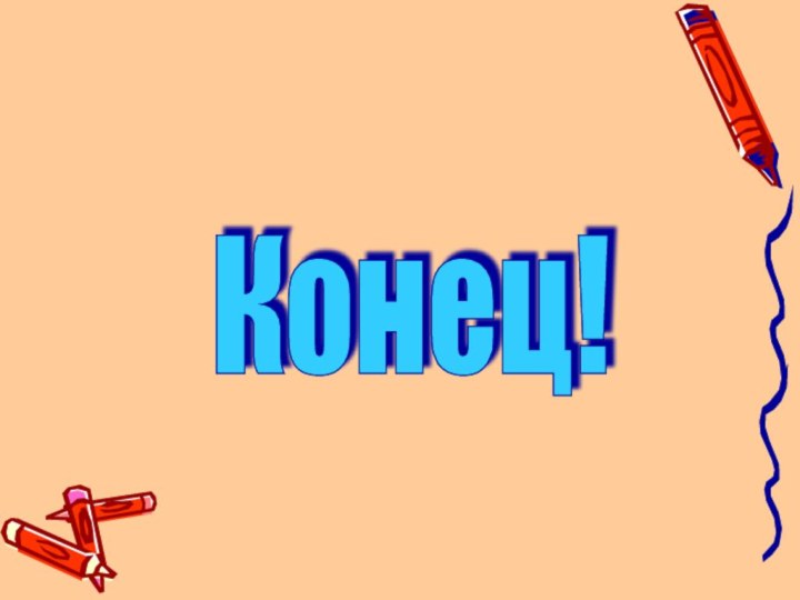 Конец!