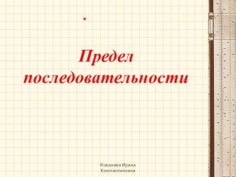 Презентация по алгебре Предел последовательности