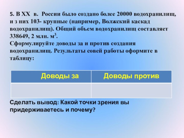 5. В ХХ в. России было создано более 20000 водохранилищ, и з