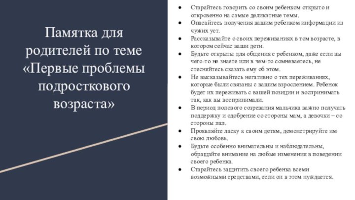 Памятка для родителей по теме «Первые проблемы подросткового возраста»Старайтесь говорить со своим