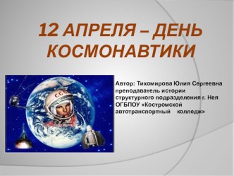 Презентация к уроку истории 12 апреля - день космонавтики