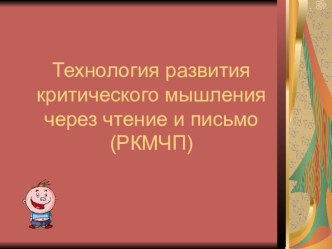 Теория развития критического мышления через чтение и письмо