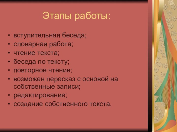 Этапы работы:вступительная беседа;словарная работа; чтение текста;беседа по тексту;повторное чтение;возможен пересказ с основой