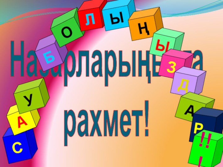 Назарларыңызғарахмет!САУ БОЛЫҢЫЗДА Р!!!