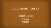 Презентация по русскому языку на тему Научный текст (3 класс)