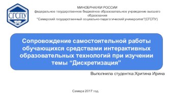 Сопровождение самостоятельной работы обучающихся средствами интерактивных образовательных технологий при изучении темы “Дискретизация”