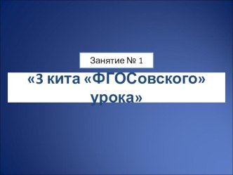 Презентация для педсовета на тему : Идеальный урок по ФГОС