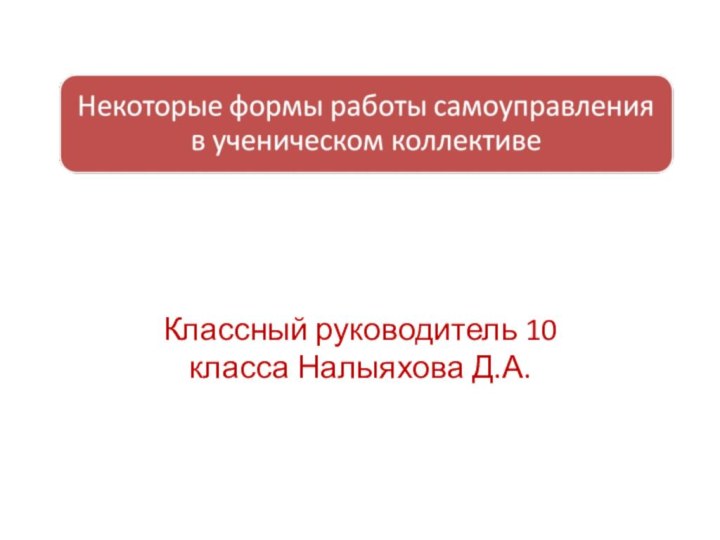 Классный руководитель 10 класса Налыяхова Д.А.