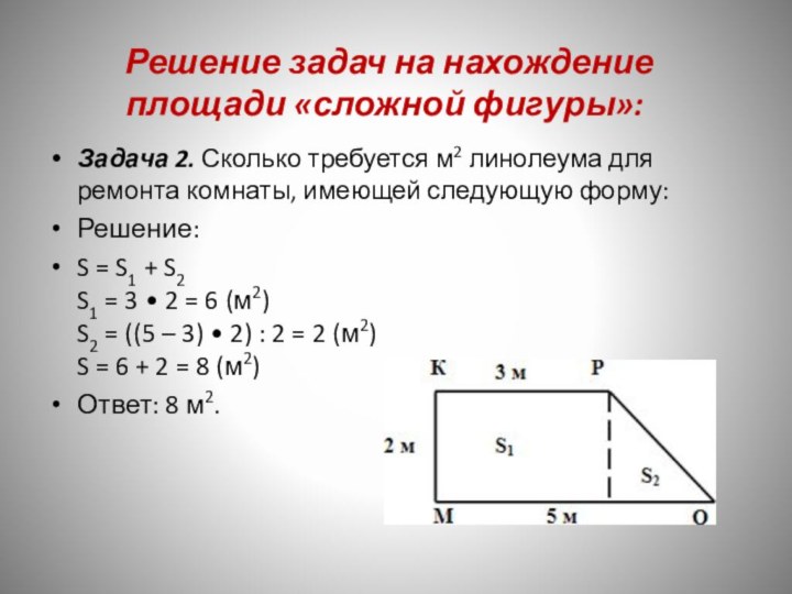 Решение задач на нахождение площади «сложной фигуры»: Задача 2. Сколько требуется м2 линолеума