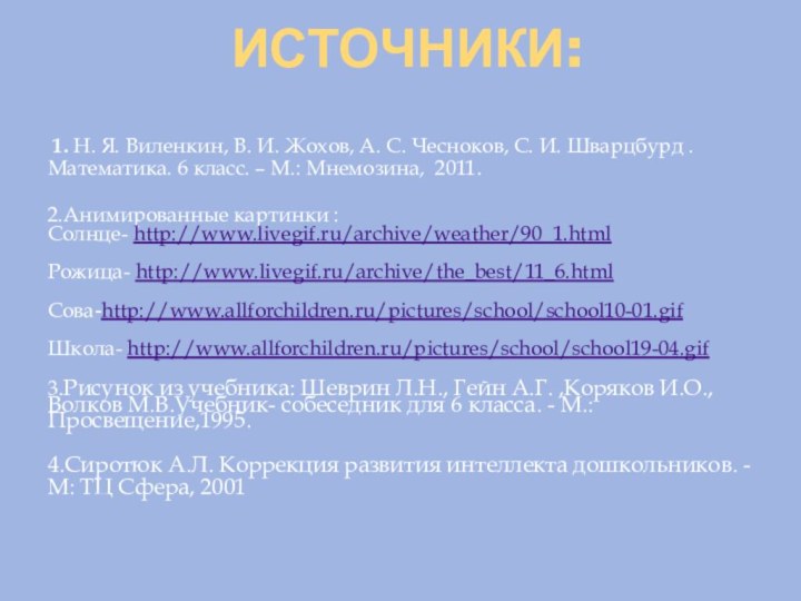 Источники: 1. Н. Я. Виленкин, В. И. Жохов, А. С. Чесноков, С.