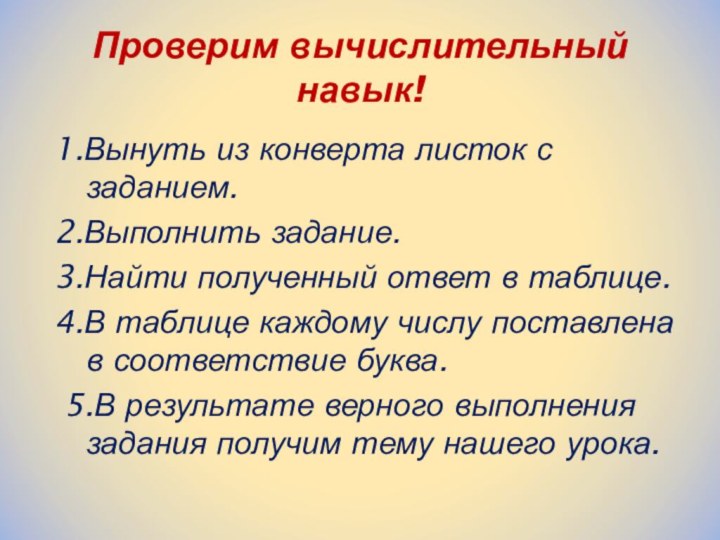 Проверим вычислительный навык!1.Вынуть из конверта листок с заданием.2.Выполнить задание.3.Найти полученный ответ в