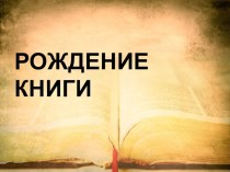 Презентация к познавательной беседе Рождение книги