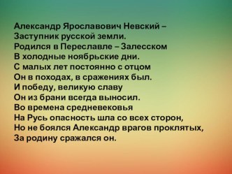 Презентация по литературе 4класс Александр Невский. В.Серов. Ледовое побоище. Н.Кончаловская. Слово о побоище ледовом