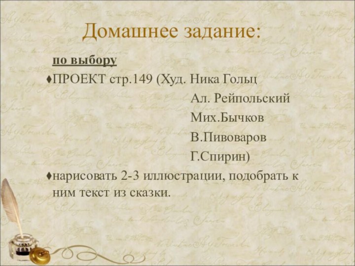 Домашнее задание:по выборуПРОЕКТ стр.149 (Худ. Ника Гольц